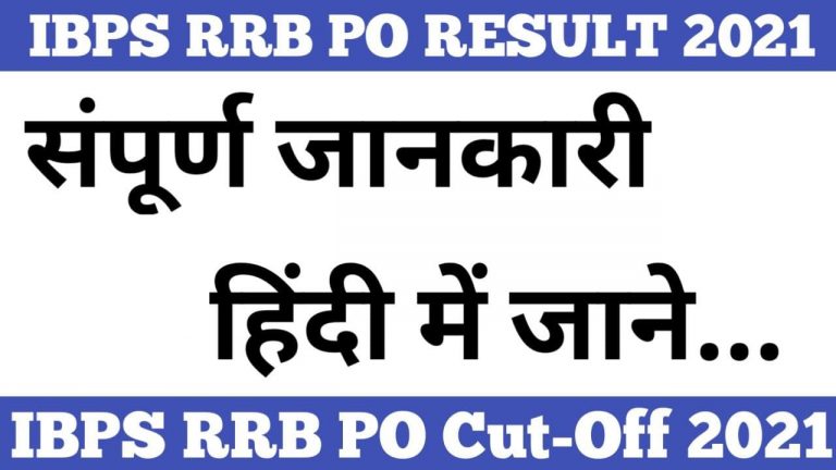 IBPS RRB PO Mains Result 2021