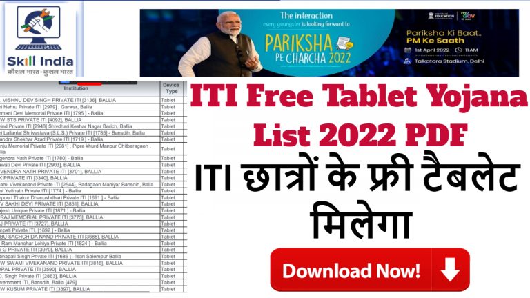 Ballia ITI Free Tablet 2nd List 2022