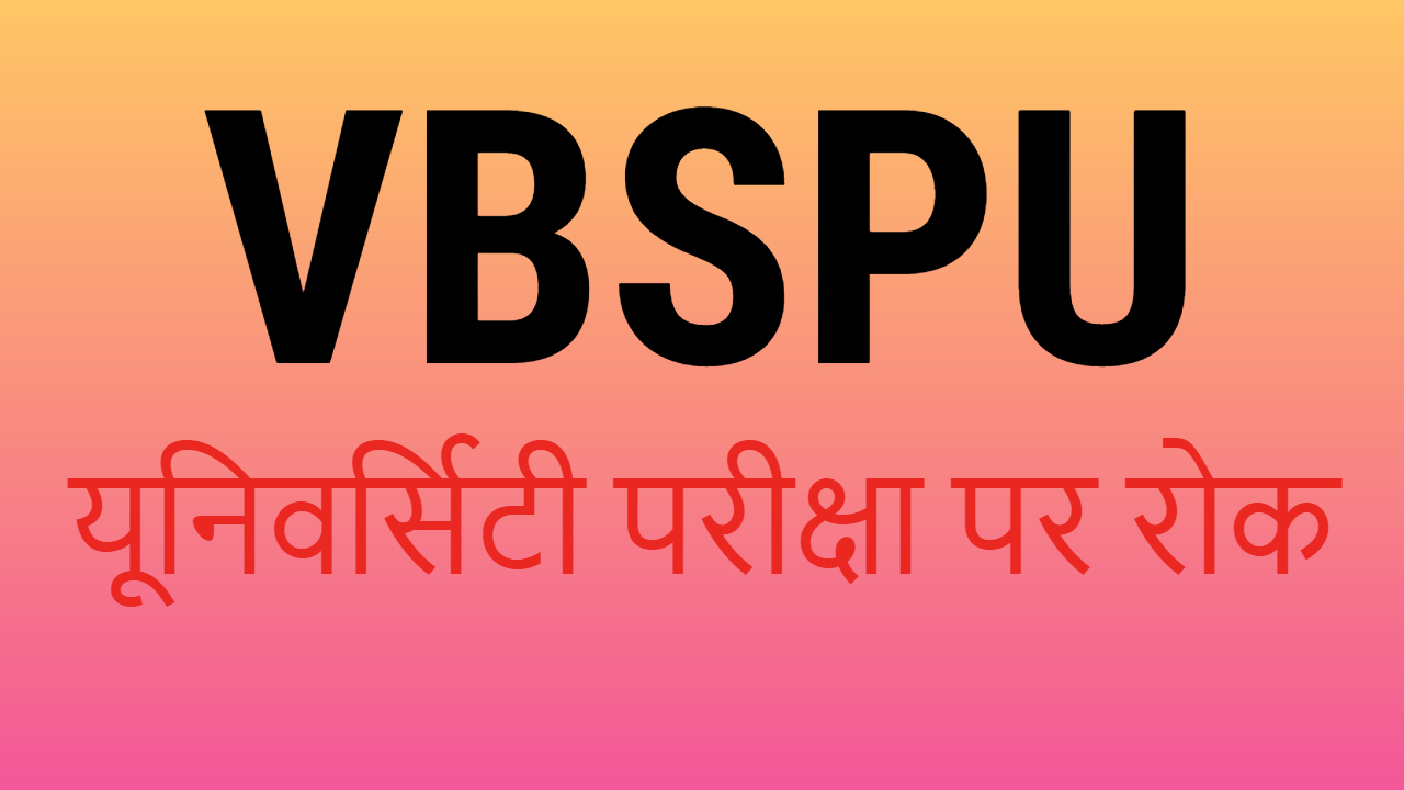 VBSPU जौनपुर परीक्षा पर लगा रोक