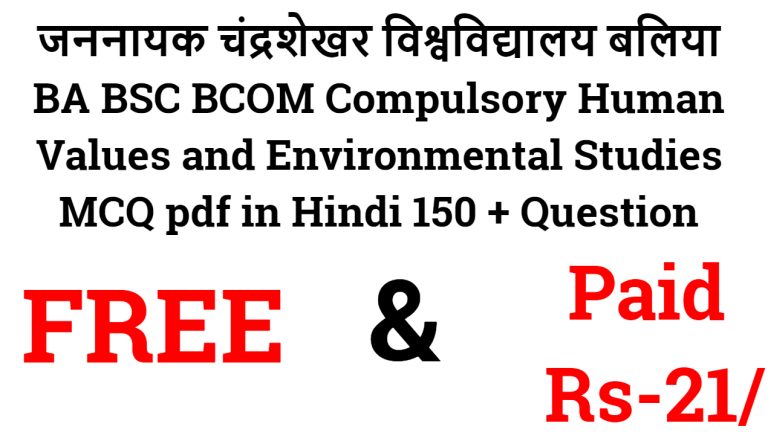 जननायक चंद्रशेखर विश्वविद्यालय बलिया BA BSC BCOM Compulsory Human Values and Environmental Studies MCQ pdf in Hindi 150 + Question
