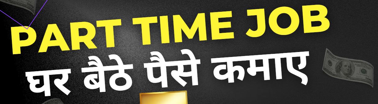 Part Time Job For Content writer {घर बैठे ₹2000 से ₹5000 तक कमाने का तरीका }