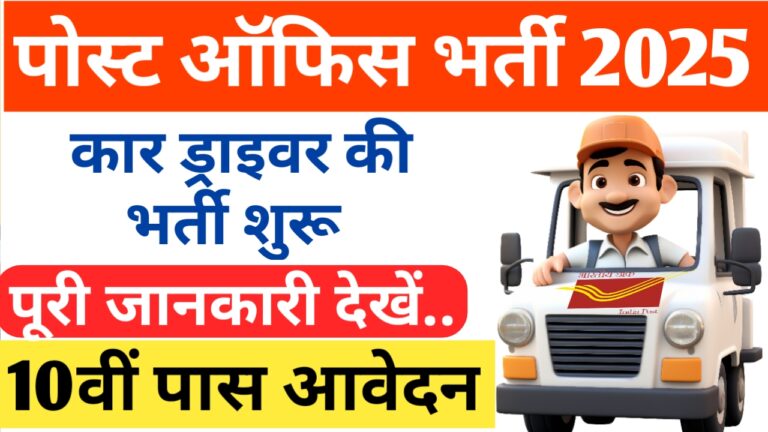 Post Office Car Driver Recruitment